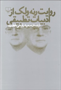 تصویر  روايت رنه ولك از ادبيات تطبيقي