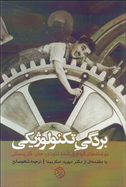 تصویر  بردگي تكنولوژيكي