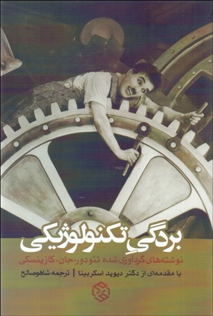 تصویر  بردگي تكنولوژيكي