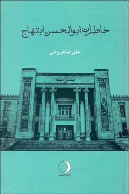 تصویر  خاطرات ابوالحسن ابتهاج