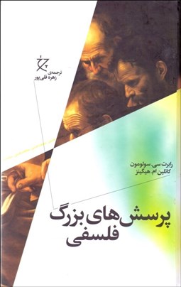 تصویر  پرسش‌هاي بزرگ فلسفي