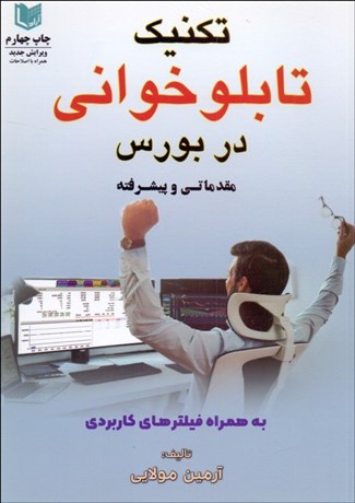 تصویر  تكنيك تابلوخواني در بورس