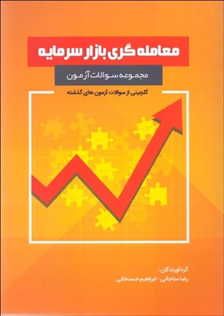 تصویر  مجموعه سوالات آزمون معامله‌گري بازار سرمايه