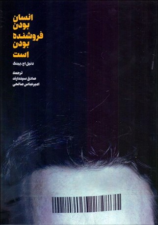 تصویر  انسان بودن فروشنده بودن است