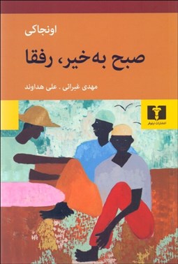 نمایش جزئیات برای صبح به خير رفقا تصویر صبح به خير رفقا