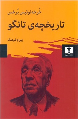 تصویر  تاريخچه‌ي تانگو