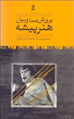 تصویر  پرورش صدا و بيان هنرپيشه