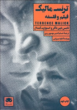 تصویر  ترنس ماليك (فيلم و فلسفه)