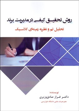 تصویر  روش تحقيق كيفي در مديريت برند