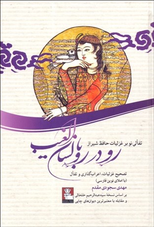 تصویر  رو در رو با لسان‌الغيب