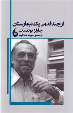 تصویر  از چند قدمي يك تيمارستان