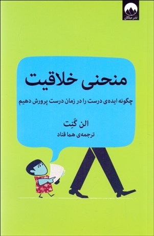 تصویر  منحني خلاقيت