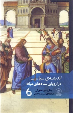 تصویر  انديشه‌ي سياسي در اروپاي سده‌هاي ميانه