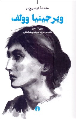 نمایش جزئیات برای مقدمه كيمبريج بر ويرجينيا وولف تصویر مقدمه كيمبريج بر ويرجينيا وولف