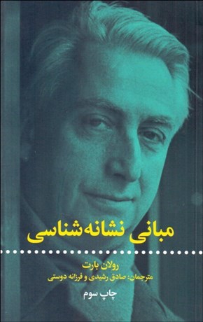 تصویر  مباني نشانه‌شناسي