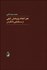 تصویر  هنر انجام پژوهش كيفي (از مسئله‌يابي تا نگارش)