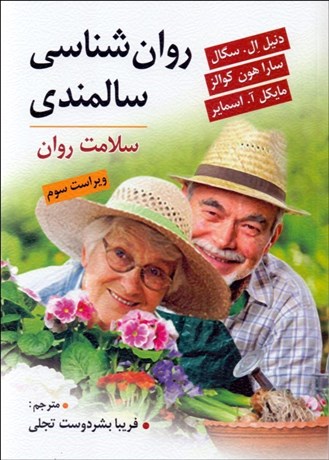 تصویر  روانشناسي سالمندي (سلامت رفتاري و رواني)