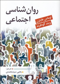 تصویر  روانشناسي اجتماعي