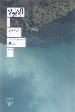 تصویر  آلابولا