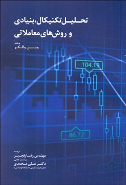 تصویر  تحليل تكنيكال بنيادي و روش‌هاي معاملاتي