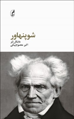 تصویر  شوپنهاور (فيلسوفان بزرگ)