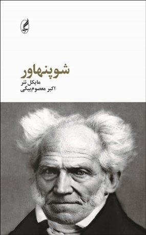 تصویر  شوپنهاور (فيلسوفان بزرگ)