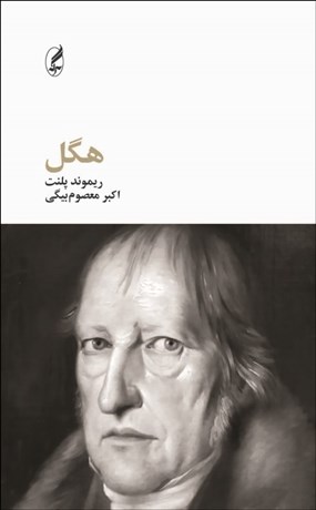 تصویر  هگل (فيلسوفان بزرگ)