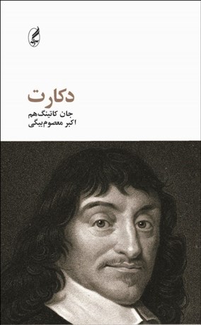 تصویر  دكارت (فيلسوفان بزرگ)