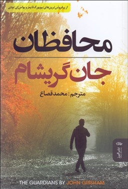 تصویر  محافظان