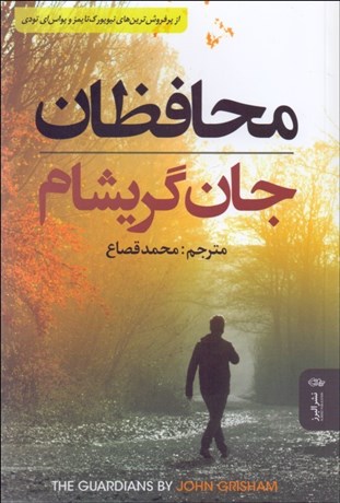 تصویر  محافظان