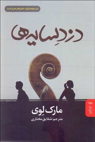 تصویر  دزد سايه‌ها