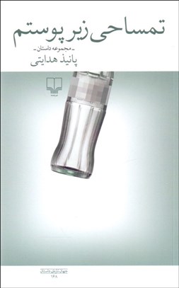 تصویر  تمساحي زير پوستم