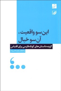 تصویر  اين سو واقعيت آن سو خيال