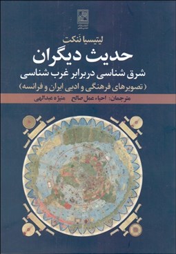 تصویر  حديث ديگران ( شرق‌شناسي در برابر غرب‌شناسي)