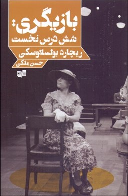 تصویر  بازيگري (شش درس نخست)