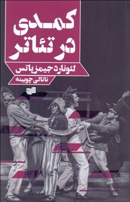 تصویر  كمدي در تئاتر