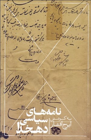 تصویر  نامه‌هاي سياسي دهخدا