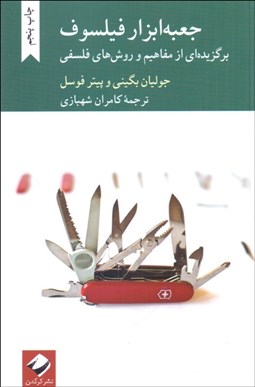 تصویر  جعبه ابزار فيلسوف