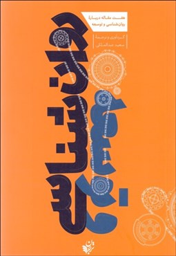 تصویر  هفت مقاله درباره روان‌شناسي و توسعه