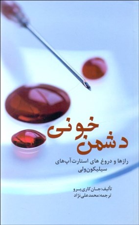 تصویر  دشمن خوني ( رازها و دروغ‌ها استارآپ‌هاي سيليكون‌ولي)