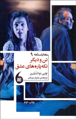 تصویر  تن و ديگر تكه پاره‌هاي عشق (نمايشنامه)