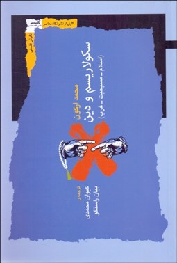 تصویر  سكولاريسم و دين