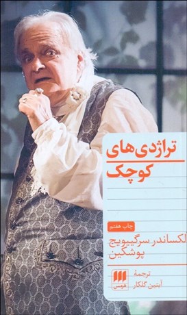تصویر  تراژدي‌هاي كوچك (نمايشنامه)