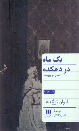 تصویر  يك ماه در دهكده(نمايشنامه)