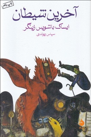 تصویر  آخرين شيطان و داستان‌هاي ديگر