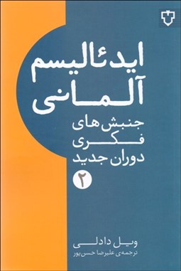 تصویر  جنبش‌هاي فكري دوران جديد 2 ( ايدئاليسم آلماني)