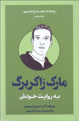 تصویر  مارك زاكربرگ به روايت خودش