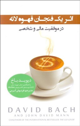 تصویر  اثر يك فنجان قهوه لاته در موفقيت مالي و شخصي