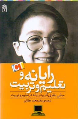 تصویر  رايانه و تعليم و تربيت