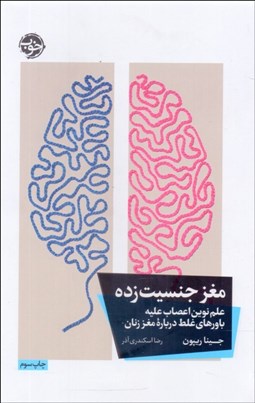 تصویر  مغز جنسيت‌زده